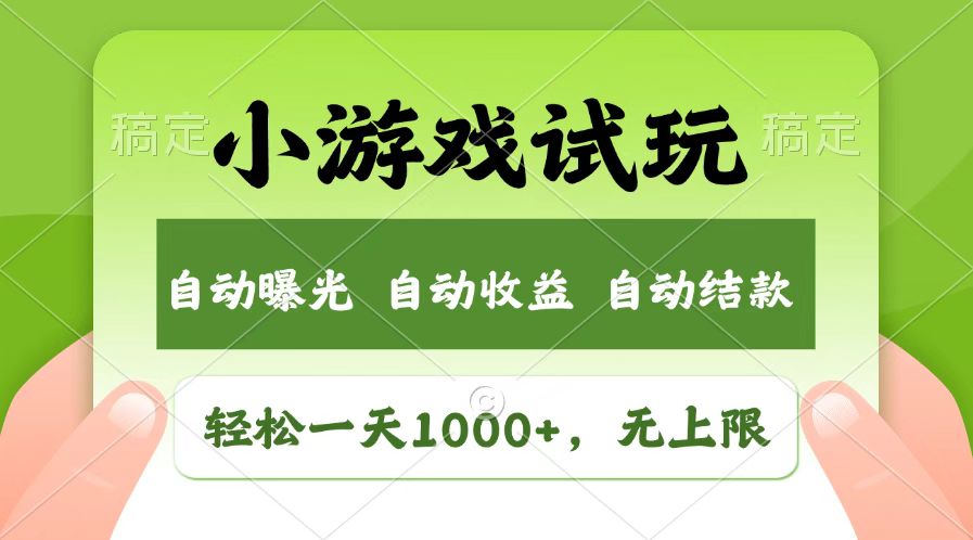 （14130期）火爆项目小游戏试玩，轻松日入1000+，收益无上限，全新市场！-创客空间