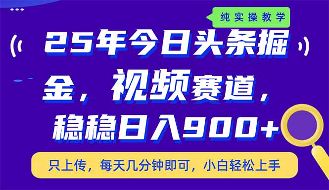 （14581期）25年今日头条掘金最新视频赛道玩法，稳稳日入900+，副业兼职的不二之选-创客空间