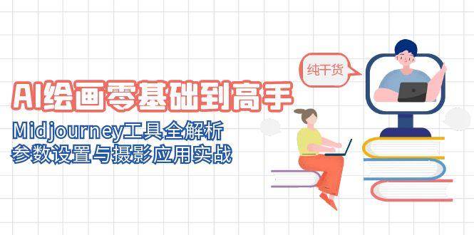 AI绘画零基础到高手，Midjourney工具全解析，参数设置与摄影应用实战-创客空间
