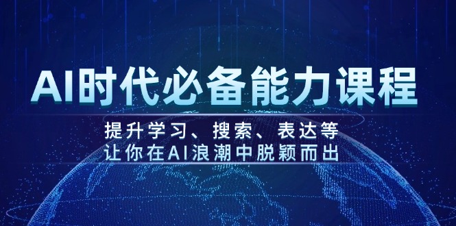 （14152期）AI时代必备能力课程，提升学习、搜索、表达等，让你在AI浪潮中脱颖而出-创客空间