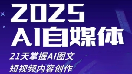 2025自媒体系统实战训练营，21天掌握AI图文短视频内容创作-创客空间