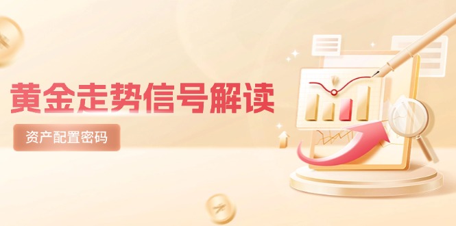 （14860期）黄金走势信号解读，避险逻辑+市场情绪，美股剧震后的资产配置密码-创客空间