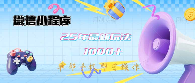 （14576期）微信小程序-25年最新教学日入1000+最新玩法–单部手机即可操作，做就…-创客空间