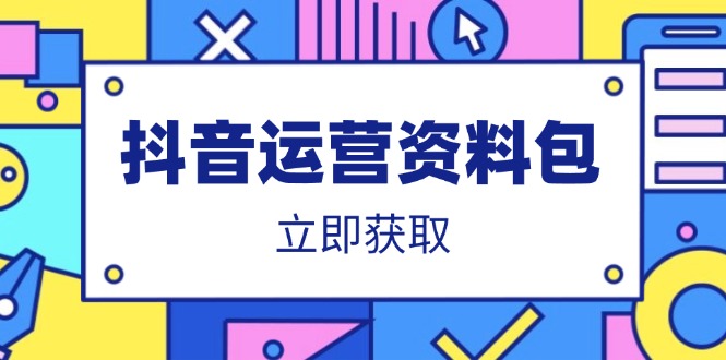 （14106期）抖音运营资料包：爆款文案、营销方案、口播文案、代运营模板、策划方案等-创客空间