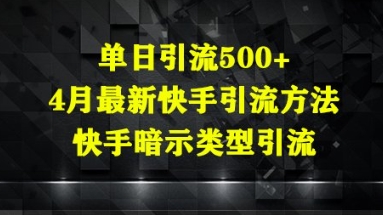 单日引流500+，4月最新快手引流方法，快手暗示类型引流-创客空间