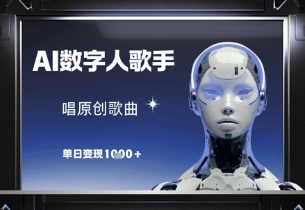 AI数字人歌手，唱原创歌曲，单日变现1k-创客空间