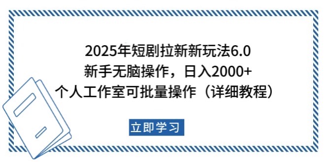 2025年短剧拉新新玩法，新手日入2000+，个人工作室可批量做【详细教程】-创客空间