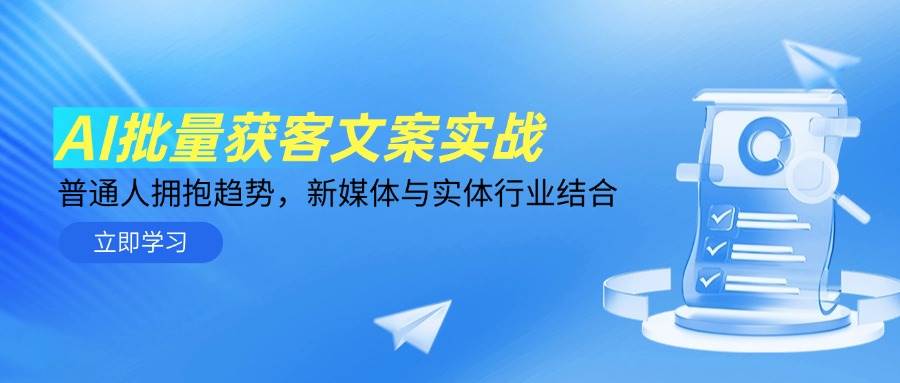 AI批量获客文案实战，普通人拥抱趋势，新媒体与实体行业结合-创客空间