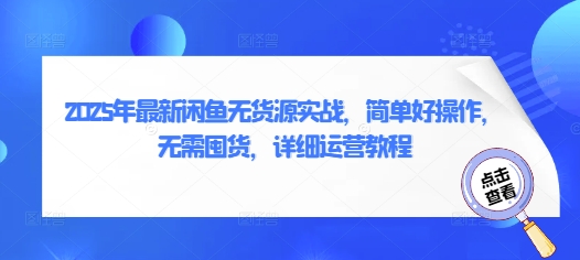 2025年最新闲鱼无货源实战，简单好操作，无需囤货，详细运营教程-创客空间