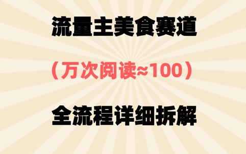 公众号流量主美食赛道，三天一个10W+爆款，非常值得去做-创客空间