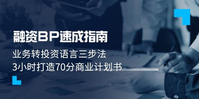 融资BP速成指南：业务转投资语言三步法，3小时打造70分商业计划书-创客空间