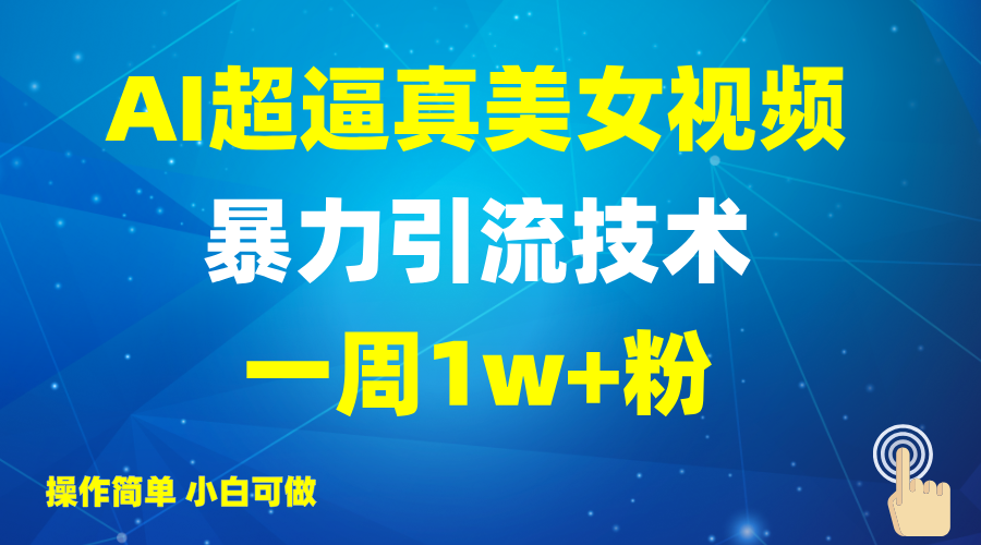 2025AI超逼真美女视频暴力引流，一周1w+粉，操作简单小白可做，躺赚视频收益-创客空间