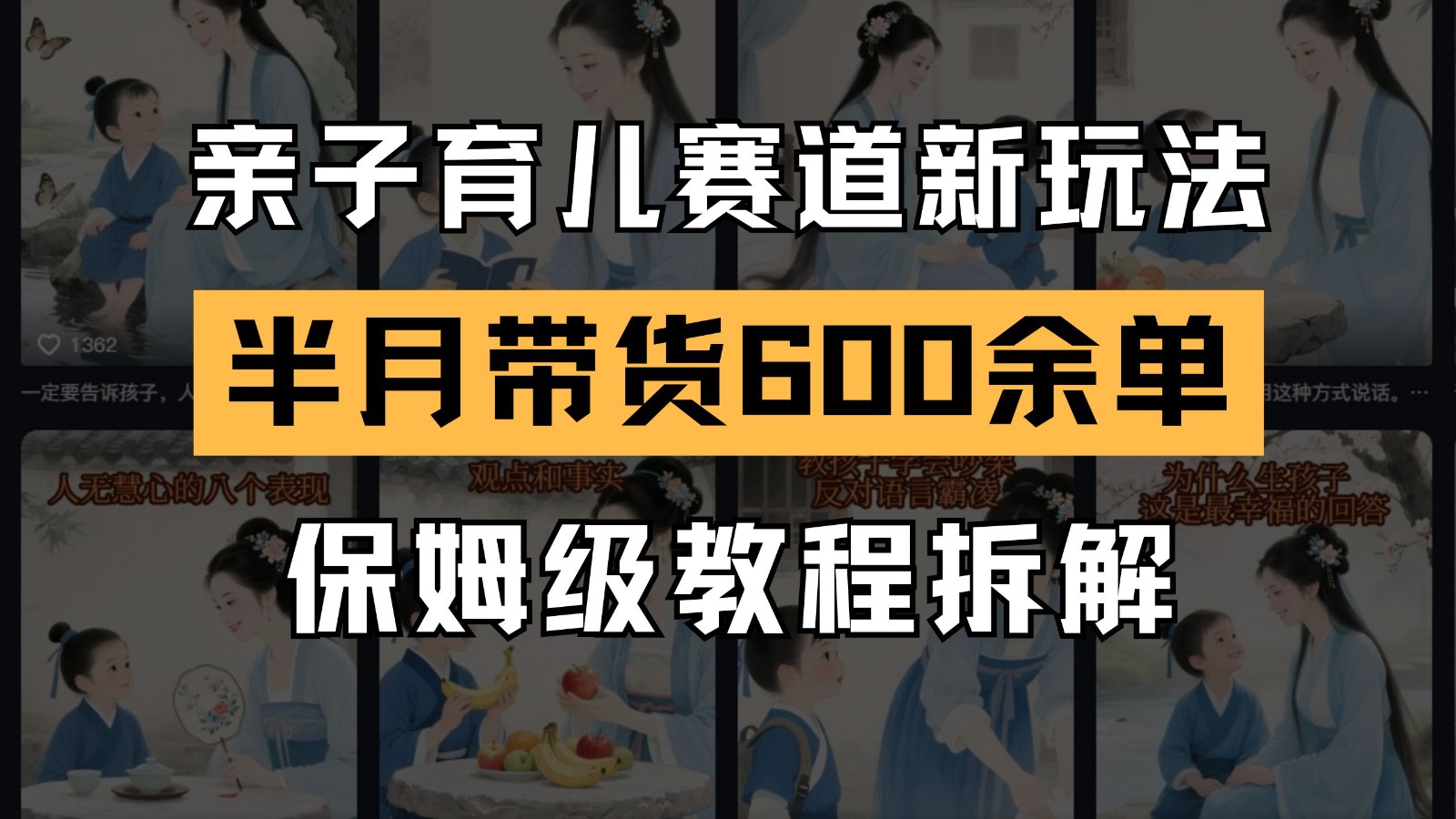 AI亲子育儿赛道新玩法  新号半个月带货600多单 保姆级教程拆解-创客空间