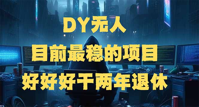（14263期）DY无人，目前最稳的项目，矩阵放大边旅游边赚钱，好好好干两年退休-创客空间