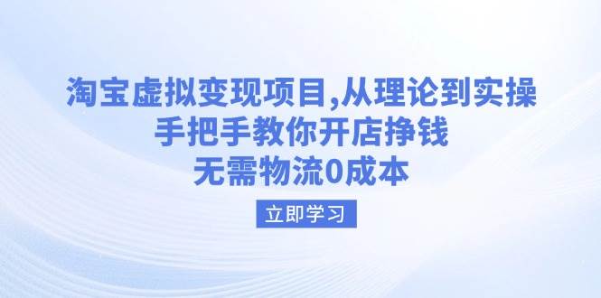 淘宝虚拟变现项目，从理论到实操，手把手教你开店挣钱，无需物流0成本-创客空间