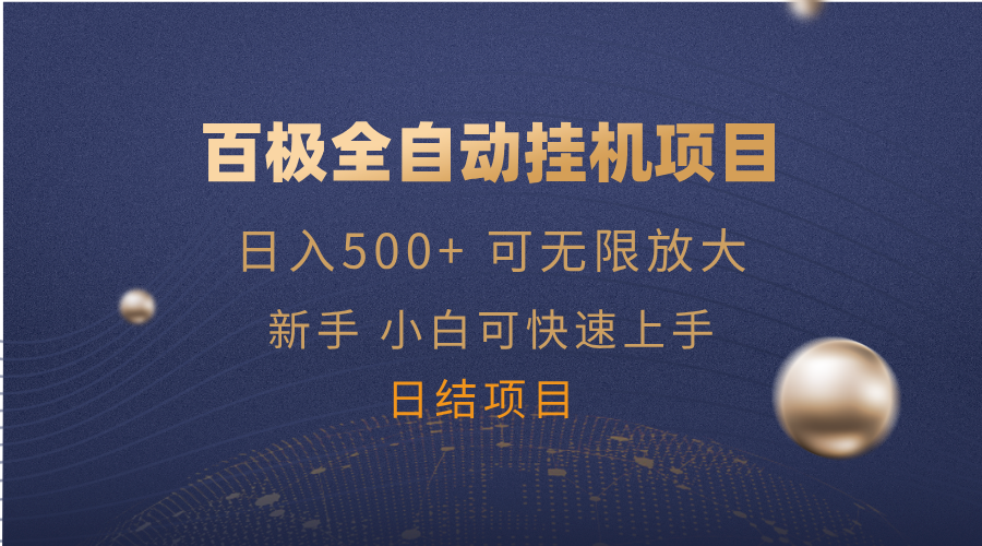 （14305期）百极全新玩法，全自动挂机。可无限矩阵，-创客空间