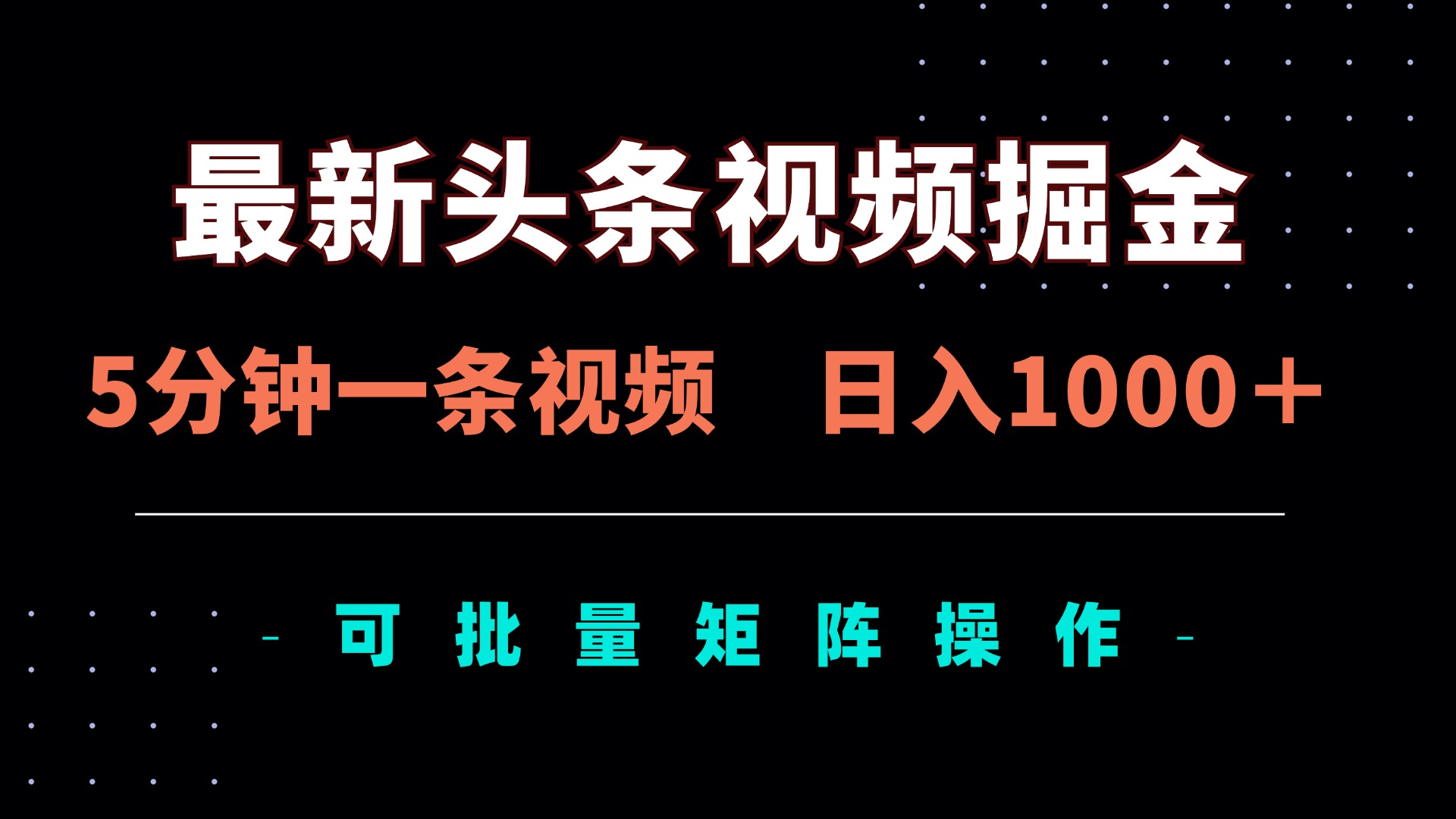 （14261期）最新头条视频掘金，5分钟一条视频，日入1000＋！可矩阵批量操作-创客空间