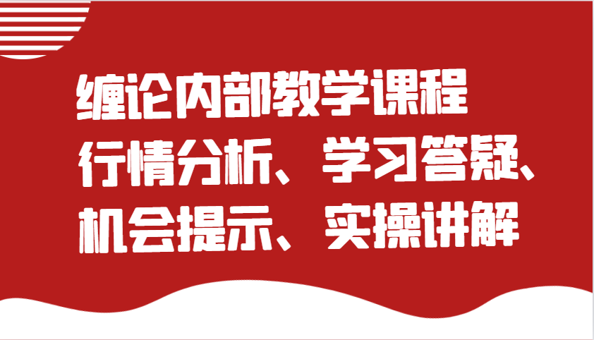 缠论内部教学课程：行情分析、学习答疑、机会提示、实操讲解-创客空间