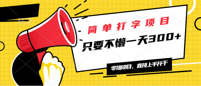 （14096期）简单打字项目，一天可撸300+，单日无上限，多劳多得！-创客空间