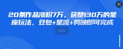 20条作品涨粉7W，获赞130W的星座玩法，豆包+星流+剪映即可完成-创客空间
