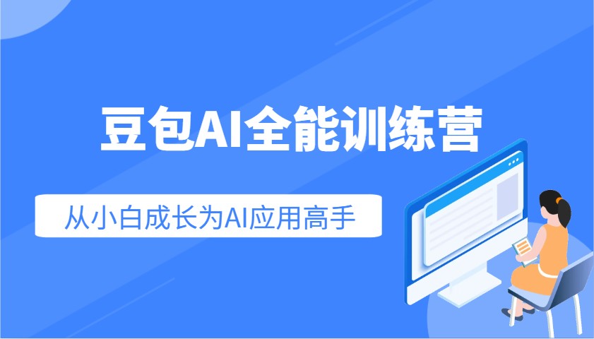 豆包AI全能训练营：快速掌握AI应用技能，从入门到精通从小白成长为AI应用高手-创客空间
