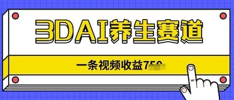 3DAI养生赛道，一条视频挣了几张，3分钟一条-创客空间