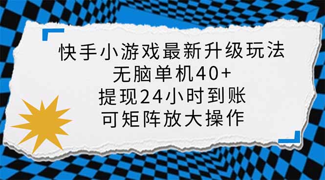 （14166期）快手小游戏最新版升级玩法，新风口，无脑单机日入40+，可批量放大，小…-创客空间