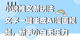2025年小说推文AI新玩法，文字一键生成AI漫画视频，新手小白无压力-创客空间
