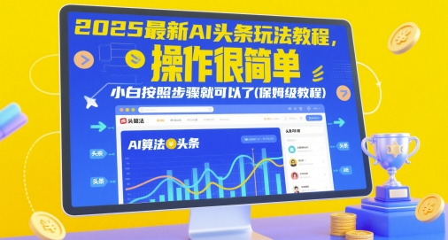2025最新AI头条玩法教程，操作很简单，小白按照步骤就可以了(保姆级教程)-创客空间