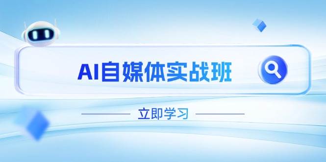 AI自媒体实战班，突破账号运营瓶颈，PR剪辑+剪映教程全流程覆盖-创客空间