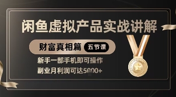 精品！闲鱼虚拟产品实战讲解，新手一部手机即可操作，副业月利润可达5k+-创客空间