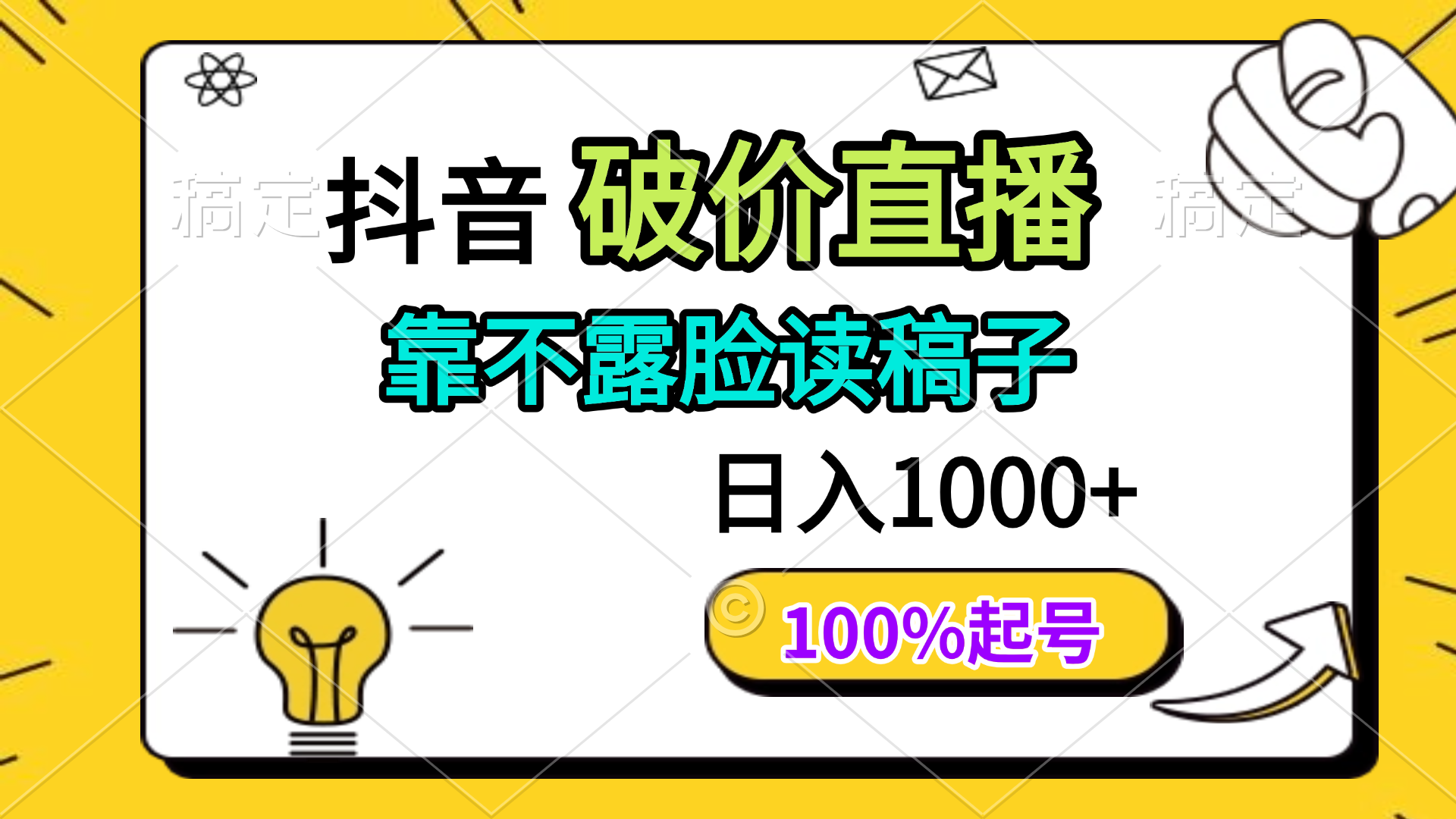 （14509期）抖音破价直播，靠不露脸读稿子， 日入多张，100%起号-创客空间
