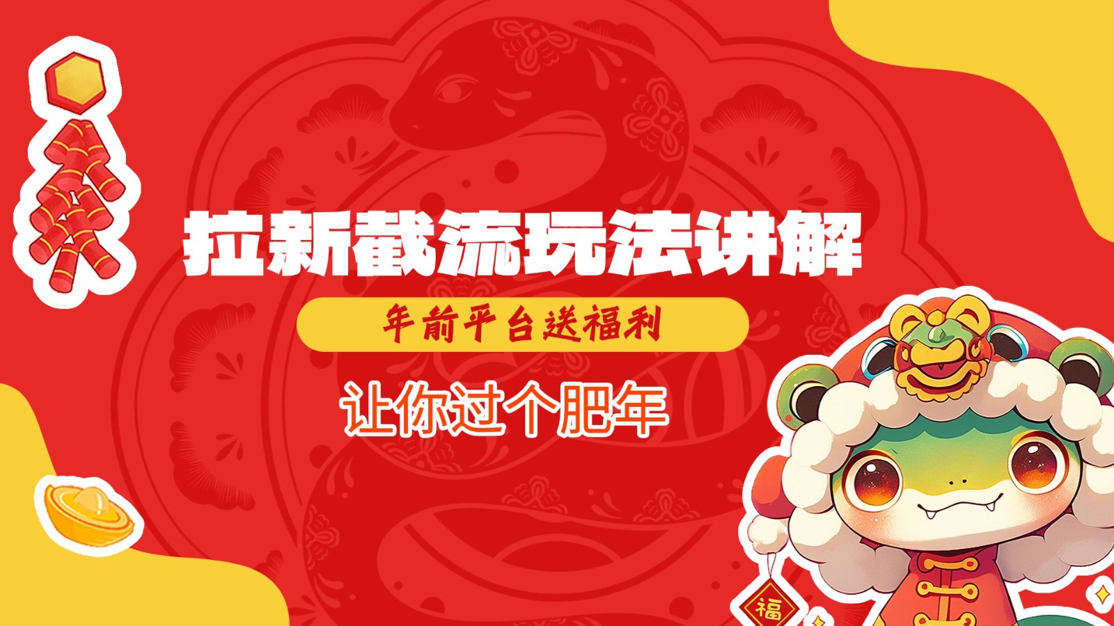 拉新截流玩法讲解，年前平台送福利，让你过个肥年-创客空间