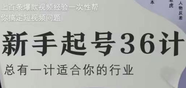 新手起号36计2.0，四年行业沉淀，上百条爆款视频经验一次性帮你搞定短视频问题-创客空间