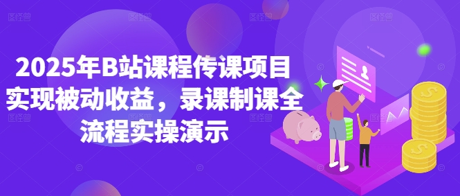 2025年B站课程传课项目实现被动收益，录课制课全流程实操演示-创客空间