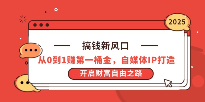 （14404期）搞钱新风口，从0到1赚第一桶金，自媒体IP打造，开启财富自由之路-创客空间