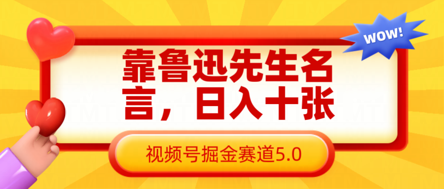 靠鲁迅先生名言，日入十张长期简单高效，视频号掘金赛道5.0-创客空间