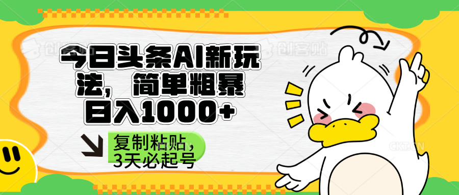 （14167期）头条AI新玩法，简单粗暴，仅需粘贴复制，三天必起号-创客空间