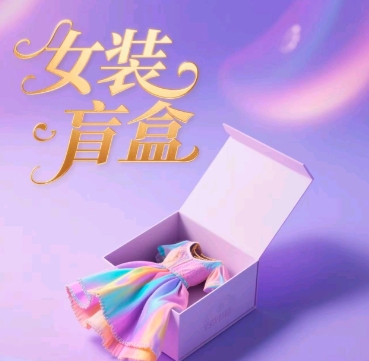 女装盲盒，打爆公域流量，如何单日引流100人-创客空间