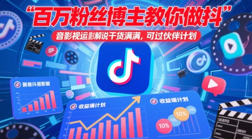 百万粉丝博主教你做抖音影视搬运影视解说，干货满满 ，可过伙伴计划-创客空间