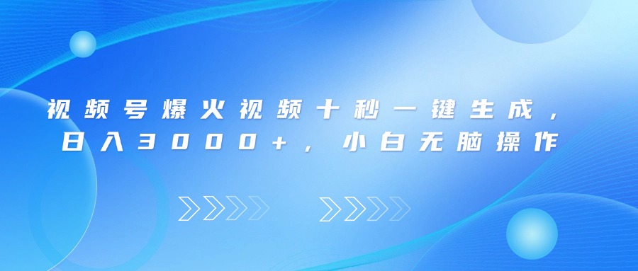 （14181期）视频号爆火视频十秒一键生成，日入3000+，小白无脑操作-创客空间