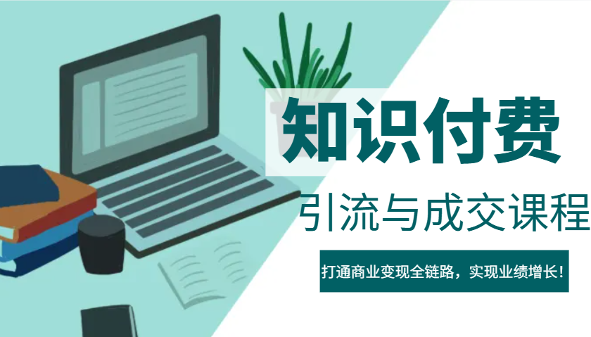 IP合伙人知识付费虚拟项目，引流与成交课程，打通商业变现全链路，实现业绩增长！-创客空间