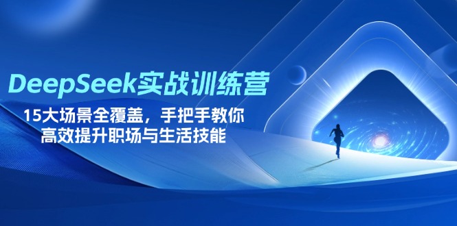 （14236期）DeepSeek实战训练营，15大场景全覆盖，手把手教你高效提升职场与生活技能-创客空间