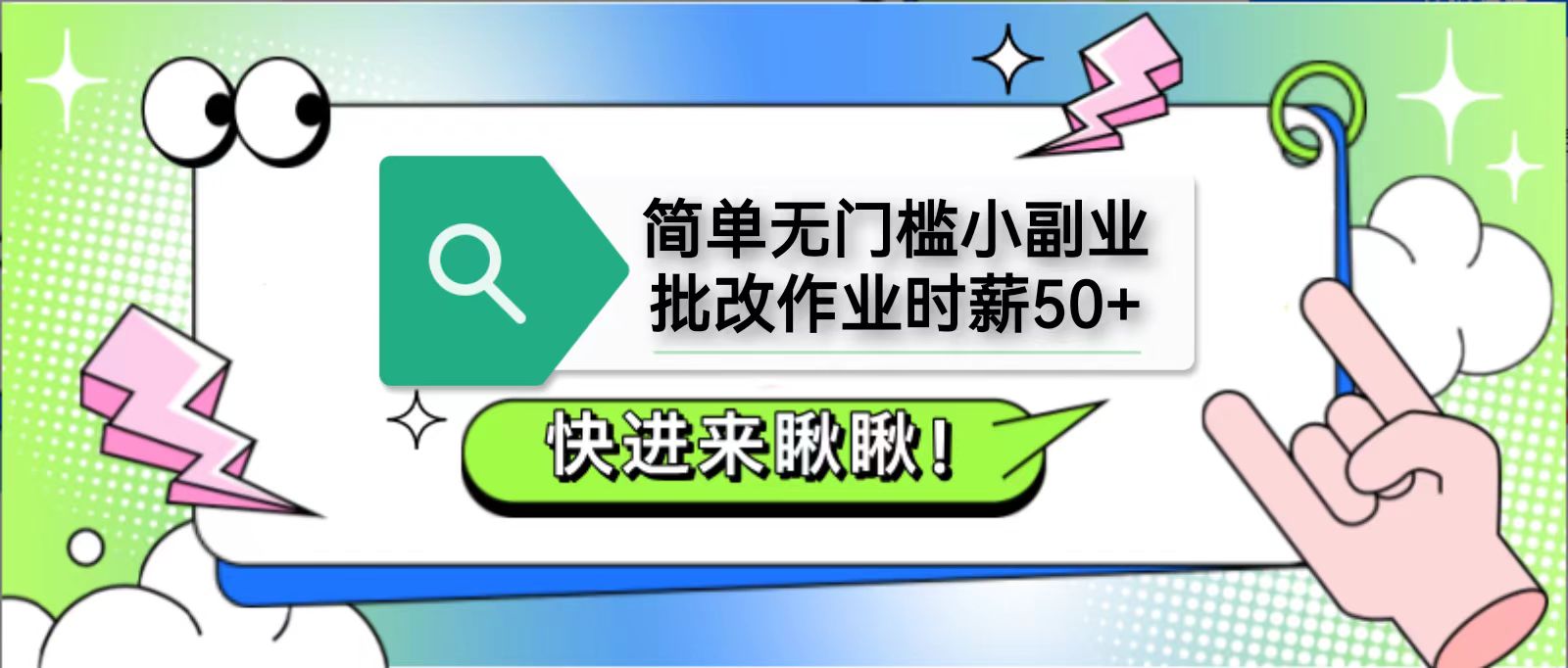 简单无门槛小副业，批改作业时薪50+，直接提现到支付宝-创客空间