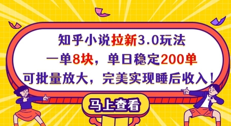 知乎小说拉新3.0玩法，一单8块，单日稳定200单，可批量放大，完美实现睡后收入!-创客空间