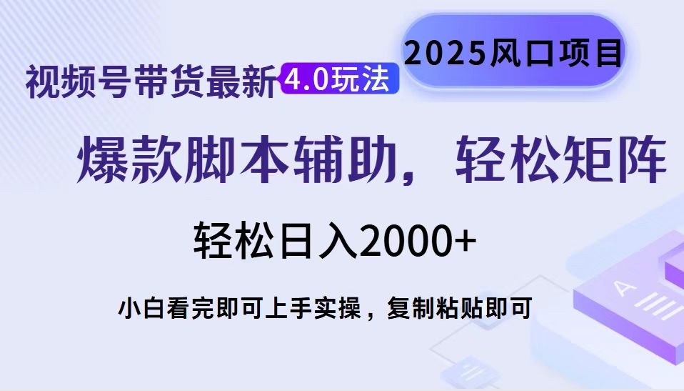 （14071期）视频号带货最新4.0玩法，作品制作简单，当天起号，复制粘贴，轻松矩阵…-创客空间