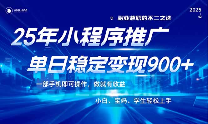 （14209期）25年最新风口，小程序机推广，稳定日入900+，小白轻松上手！-创客空间